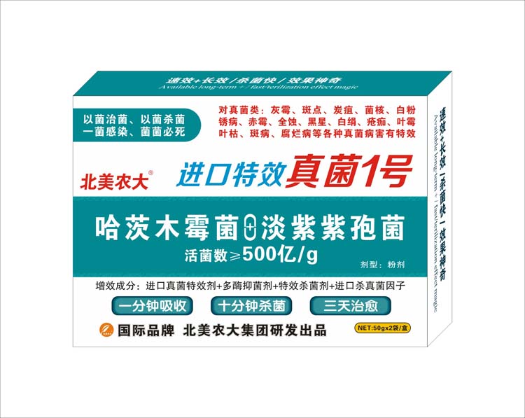 進口特效真菌1號 特效殺菌劑