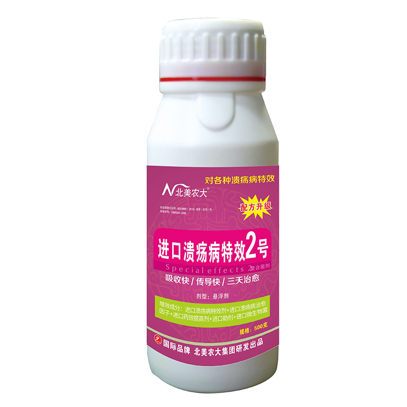 進口潰瘍病除凈2號
