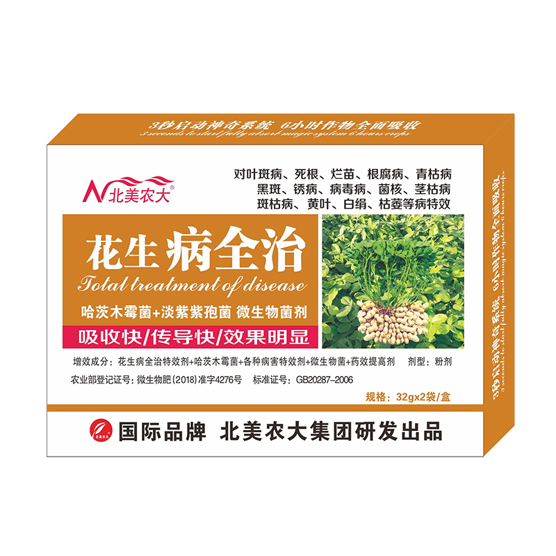 花生病全治,花生殺菌劑,農(nóng)藥殺菌劑
