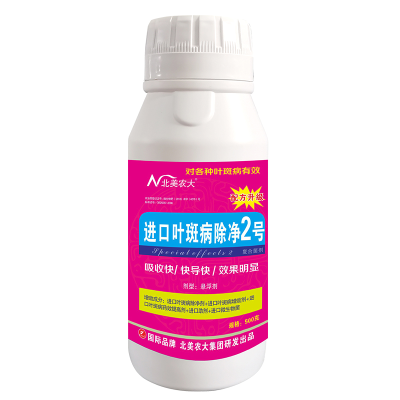 進口葉斑病除凈2號