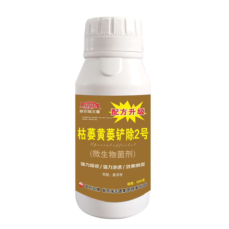 枯萎黃萎鏟除2號